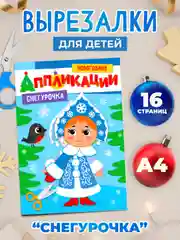 Фиолетовый аппликации новогодние для вырезания Дед Мороз/Снегурочка/Снеговик А4 8 листов. Проф-Пресс