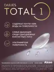 Контактные линзы Dailies Total1, 30pk (+3.00) - (-8.00) / BC 8.5