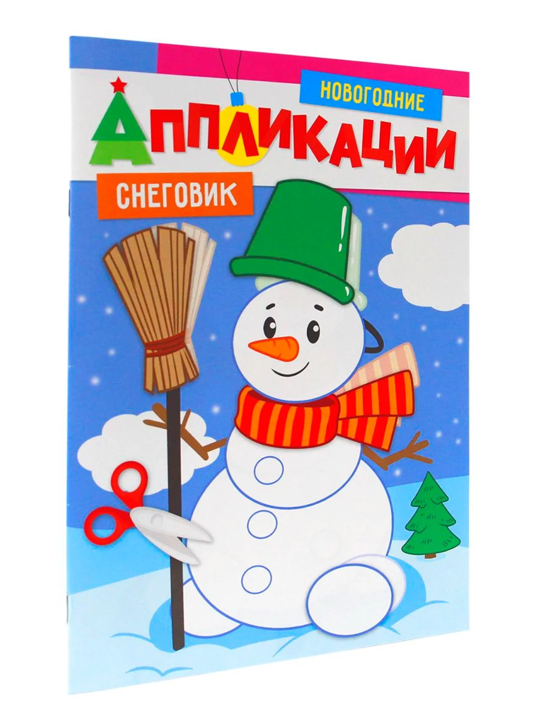 Оранжевый аппликации новогодние для вырезания Дед Мороз/Снегурочка/Снеговик А4 8 листов. Проф-Пресс