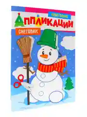Оранжевый аппликации новогодние для вырезания Дед Мороз/Снегурочка/Снеговик А4 8 листов. Проф-Пресс