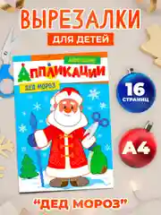 Аппликации новогодние для вырезания Дед Мороз/Снегурочка/Снеговик А4 8 листов. Проф-Пресс