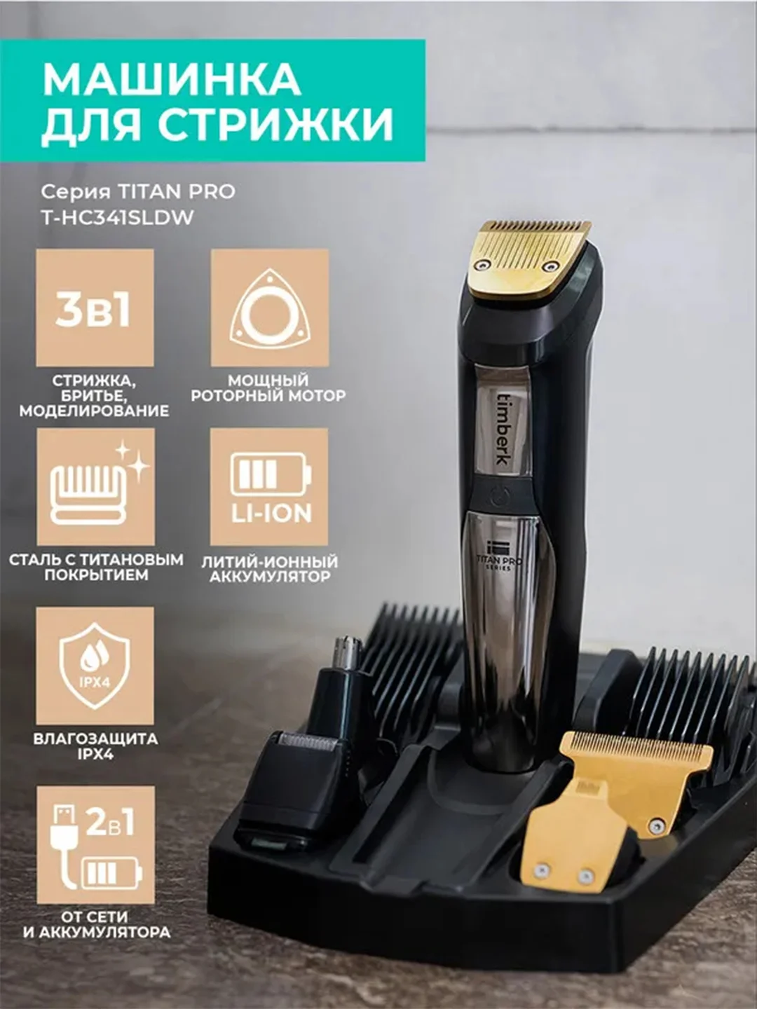 Машинка для стрижки волос Timberk T-HC341SLDW, черный