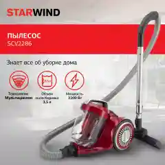 Пылесос Starwind SCV2286, 2200 Вт, красный/серый