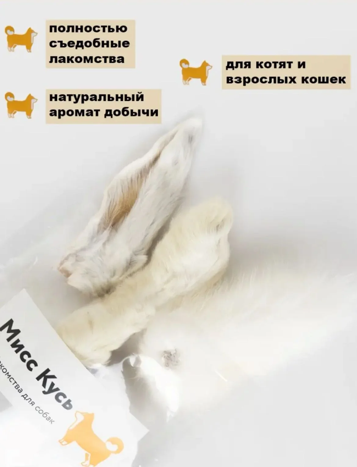 Игровой набор. Кроличий /хвост/лапа /ухо . Мисс Кусь. Съедобная игрушка для кошек 3 шт