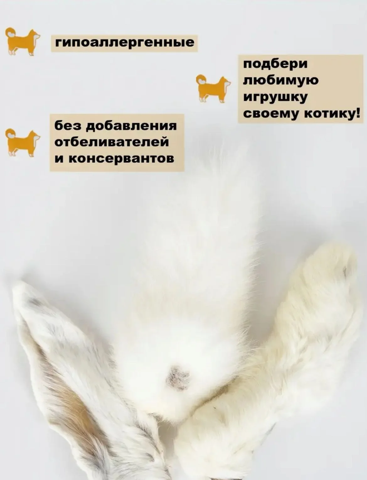 Игровой набор. Кроличий /хвост/лапа /ухо . Мисс Кусь. Съедобная игрушка для кошек 3 шт