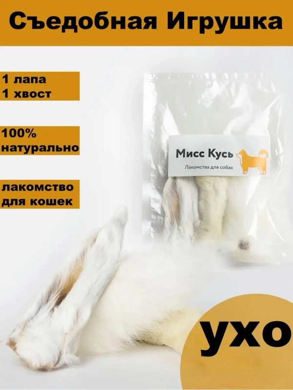 Игровой набор. Кроличий /хвост/лапа /ухо . Мисс Кусь. Съедобная игрушка для кошек 3 шт