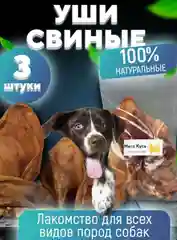 Лакомство для собак, Мисс Кусь , Ухо свиное, 3 шт
