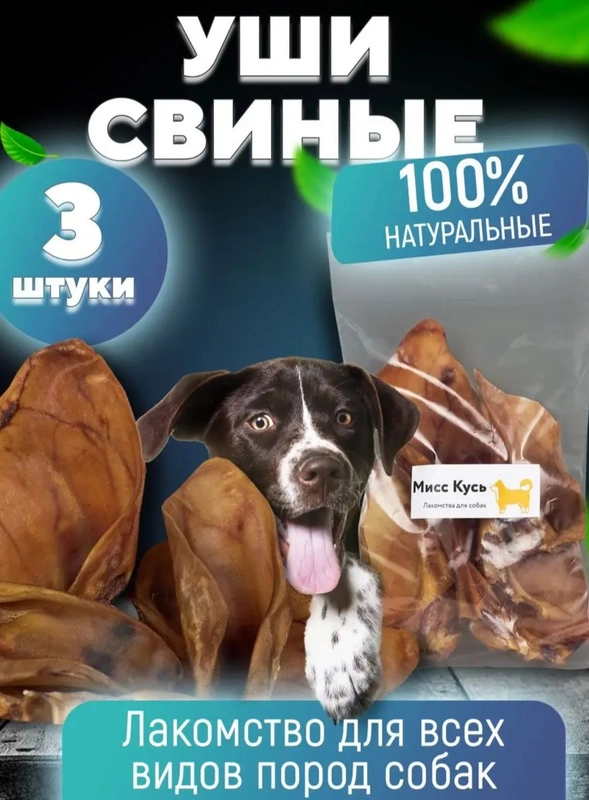Лакомство для собак, Мисс Кусь , Ухо свиное, 3 шт