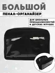 Черный пенал школьный большой, органайзер для школы, пенал-книжка для девочки и мальчика