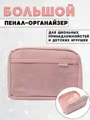 Розовый пенал школьный большой, органайзер для школы, пенал-книжка для девочки и мальчика