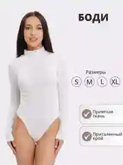 Белый боди-водолазка с длинным рукавом, базовая, из хлопка