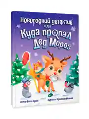 Книга Проф-Пресс для детей, Новогодний детектив или куда пропал Дед Мороз, 32 стр