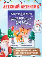 Книга Проф-Пресс для детей, Новогодний детектив или куда пропал Дед Мороз, 32 стр