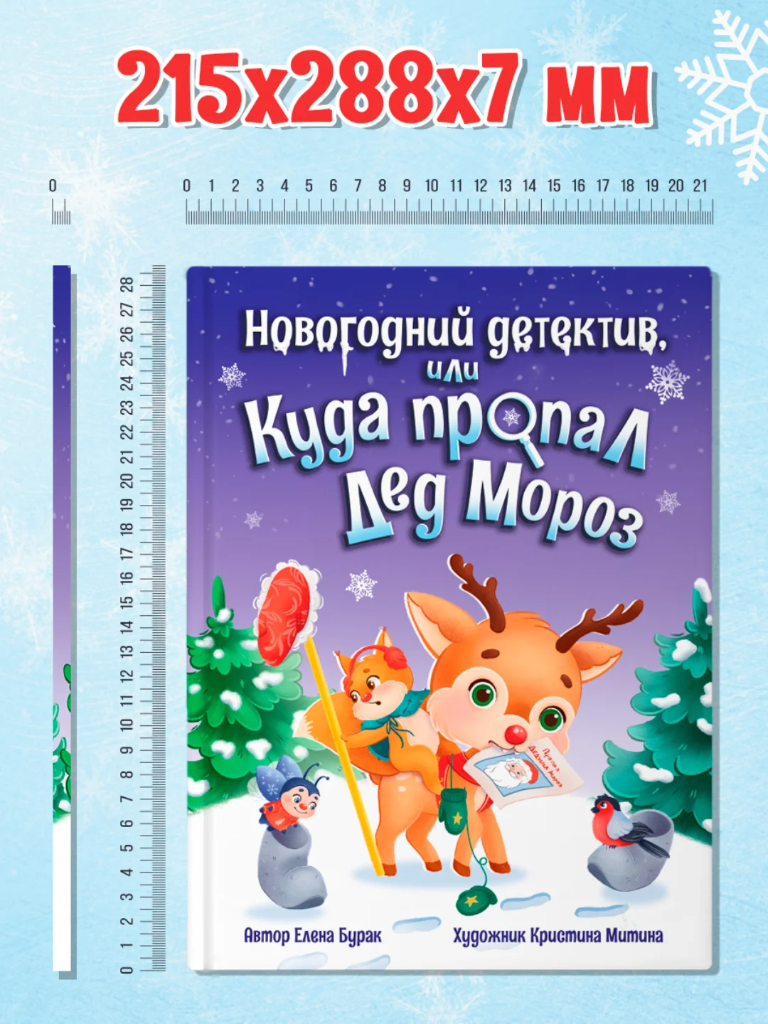 Книга Проф-Пресс для детей, Новогодний детектив или куда пропал Дед Мороз, 32 стр