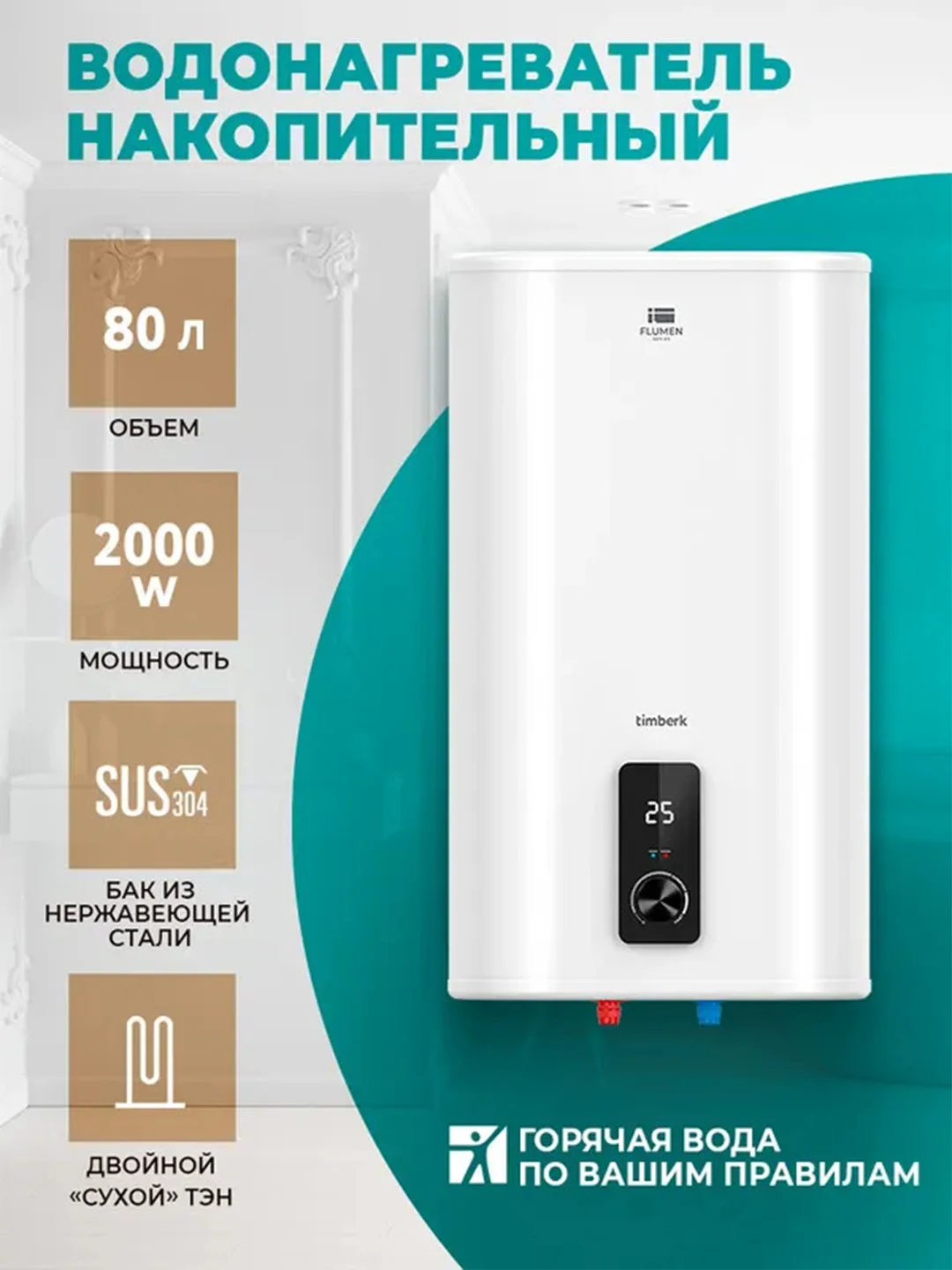 Водонагреватель накопительный Timberk SWH FSM9 80 V, 80л, белый