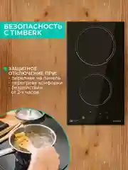Встраиваемая электрическая варочная панель Timberk T-HE2GL65, 3000Вт, черный