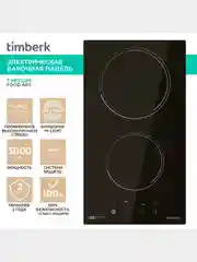 Встраиваемая электрическая варочная панель Timberk T-HE2GL65, 3000Вт, черный