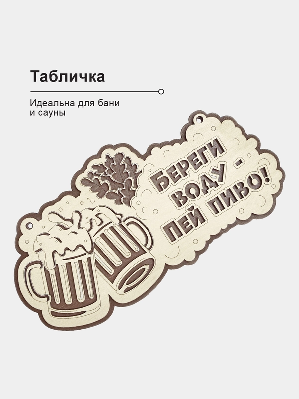 Табличка для бани "Береги воду, пей пиво" 30х15,4см