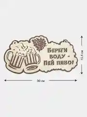 Табличка для бани "Береги воду, пей пиво" 30х15,4см