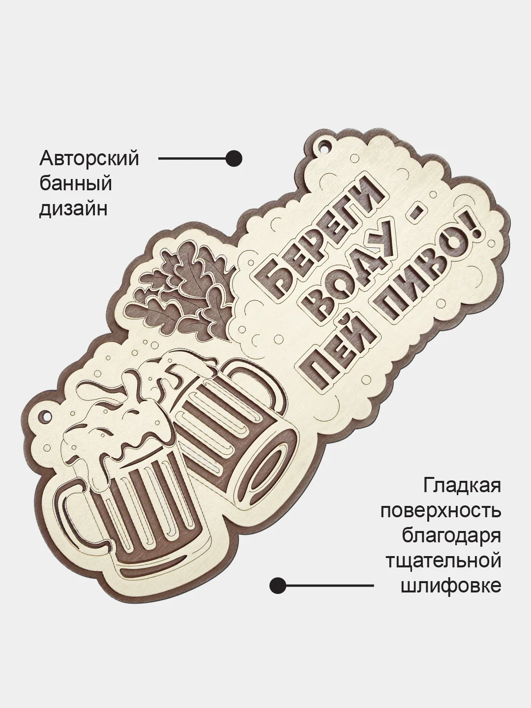 Табличка для бани "Береги воду, пей пиво" 30х15,4см