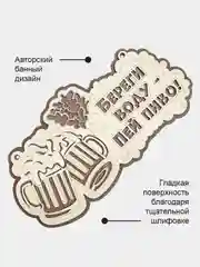 Табличка для бани "Береги воду, пей пиво" 30х15,4см