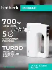 Миксер Timberk T-HM40S48, 700Вт, 5 режимов, белый
