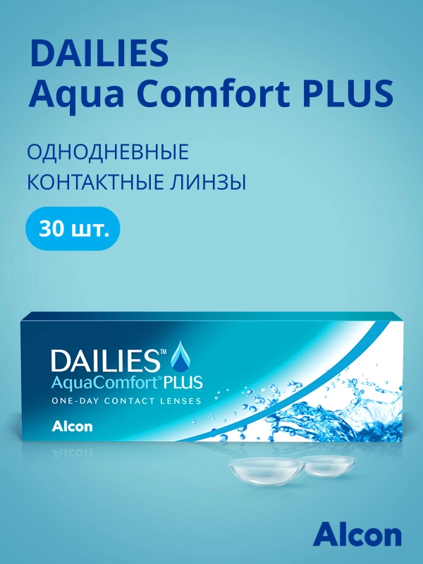 Контактные линзы однодневные Alcon Dailies Aqua Comfort Plus, 30pk (-0.50) (-8.00)/ BC 8.7