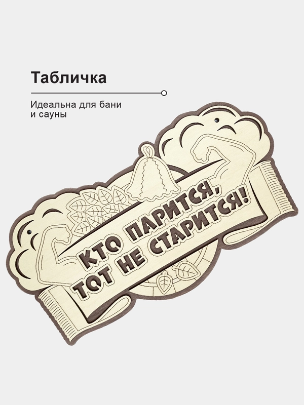 Табличка для бани "Кто парится, тот не старится" 34,5х18,6