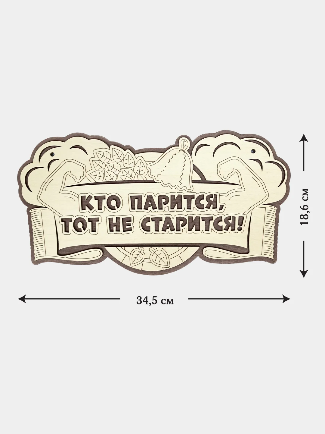 Табличка для бани "Кто парится, тот не старится" 34,5х18,6