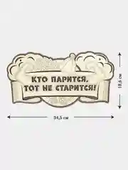 Табличка для бани "Кто парится, тот не старится" 34,5х18,6