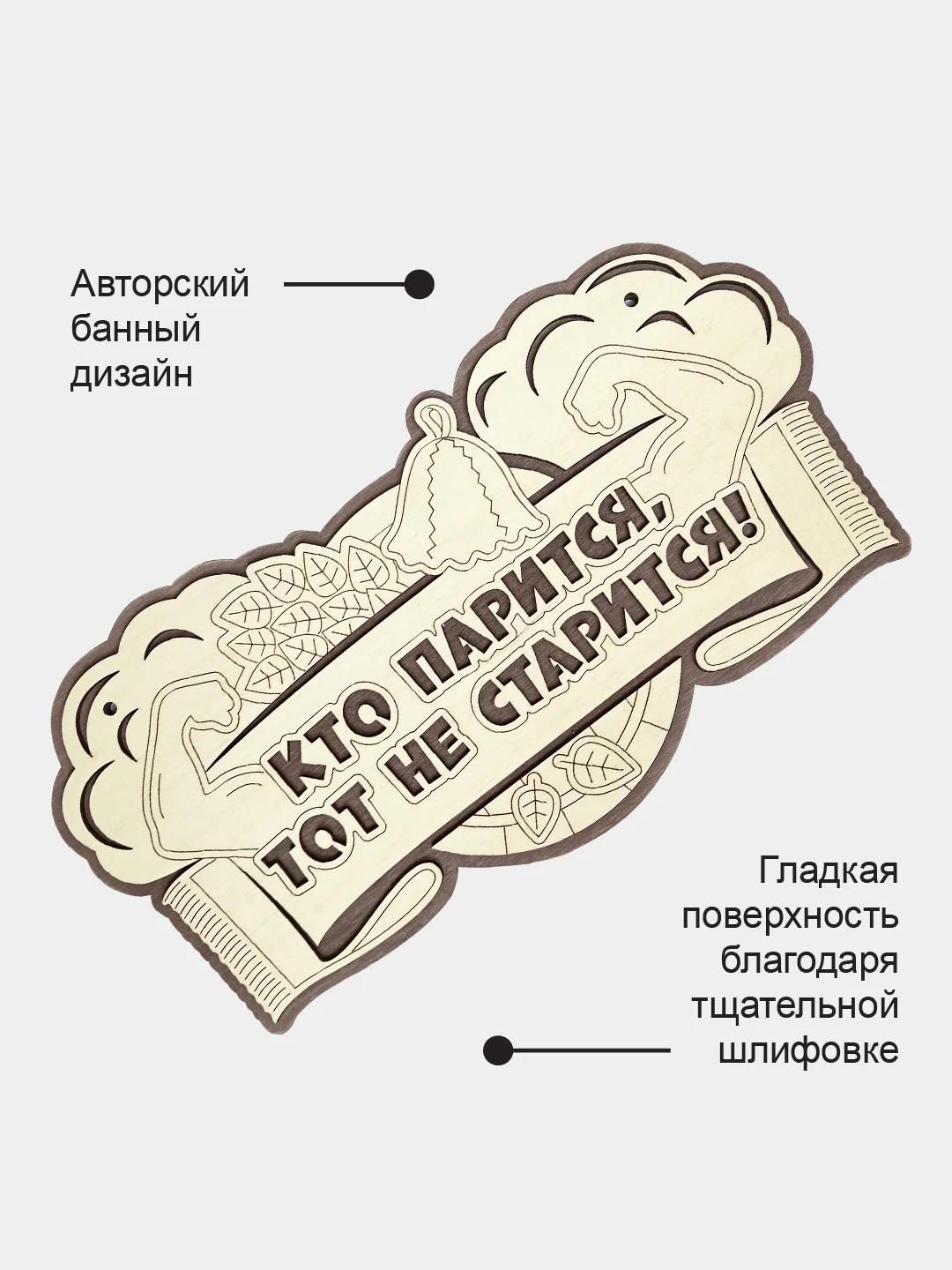 Табличка для бани "Кто парится, тот не старится" 34,5х18,6