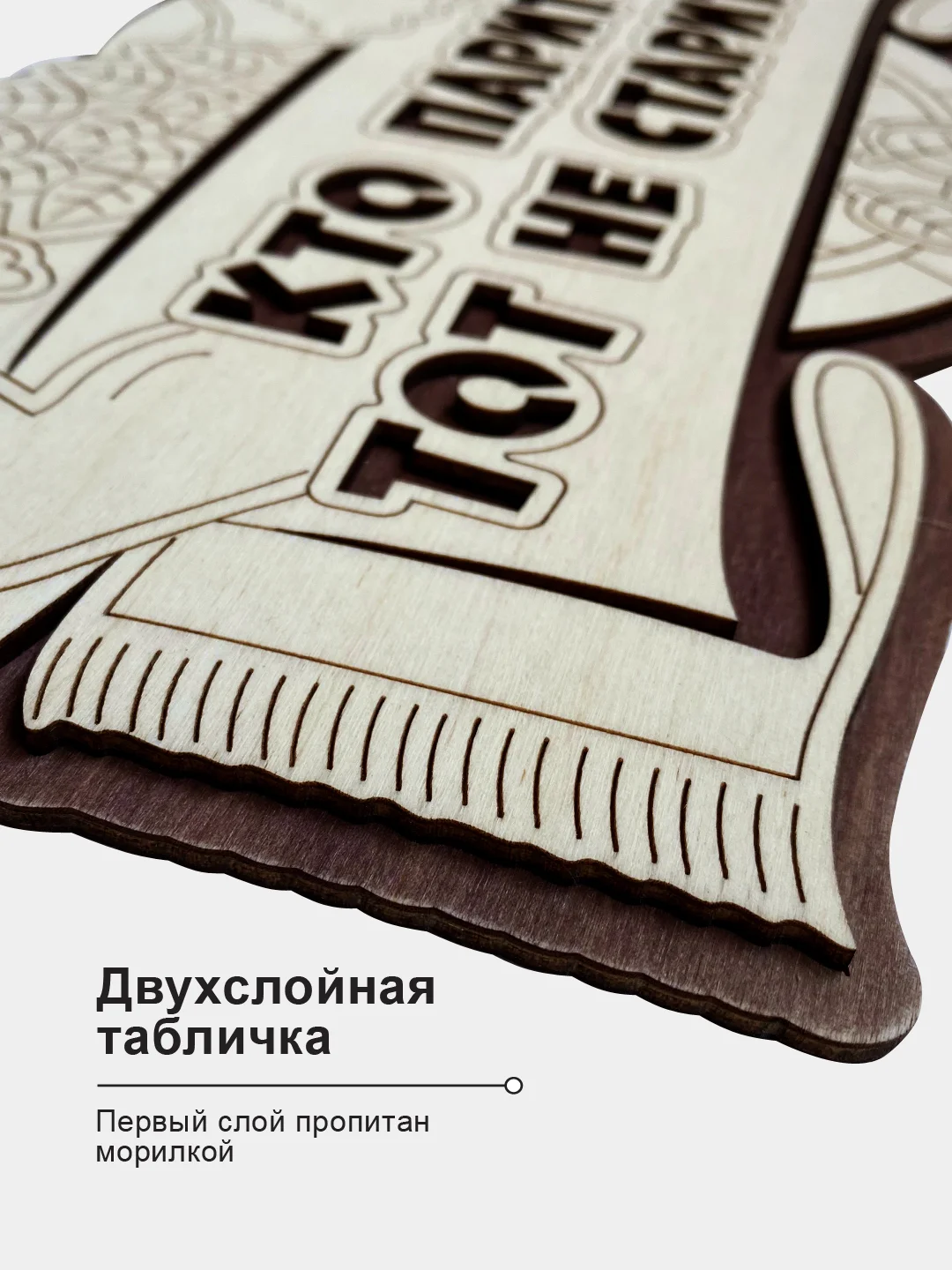 Табличка для бани "Кто парится, тот не старится" 34,5х18,6