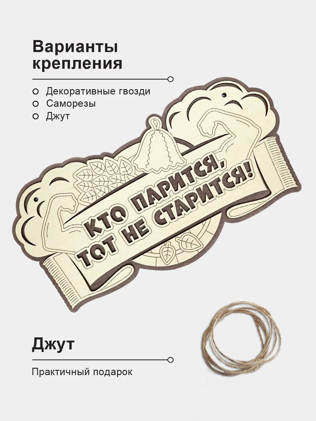 Табличка для бани "Кто парится, тот не старится" 34,5х18,6