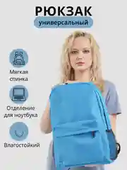 Голубой универсальный рюкзак портфель мужской женский детский школьный