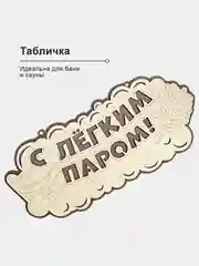 Табличка для бани "С легким паром" 34,5х18,6см