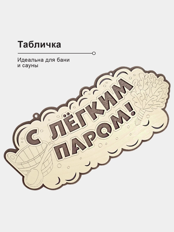 Табличка для бани "С легким паром" 34,5х18,6см