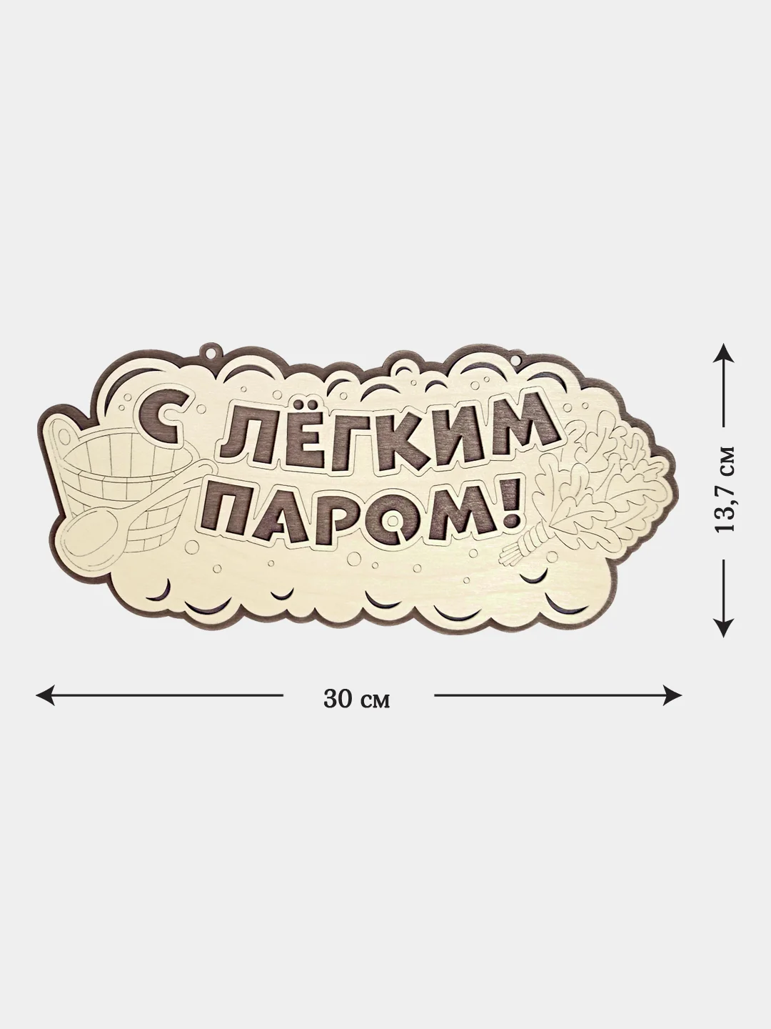 Табличка для бани "С легким паром" 34,5х18,6см