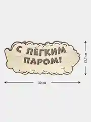 Табличка для бани "С легким паром" 34,5х18,6см