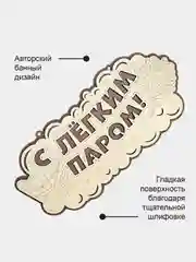 Табличка для бани "С легким паром" 34,5х18,6см