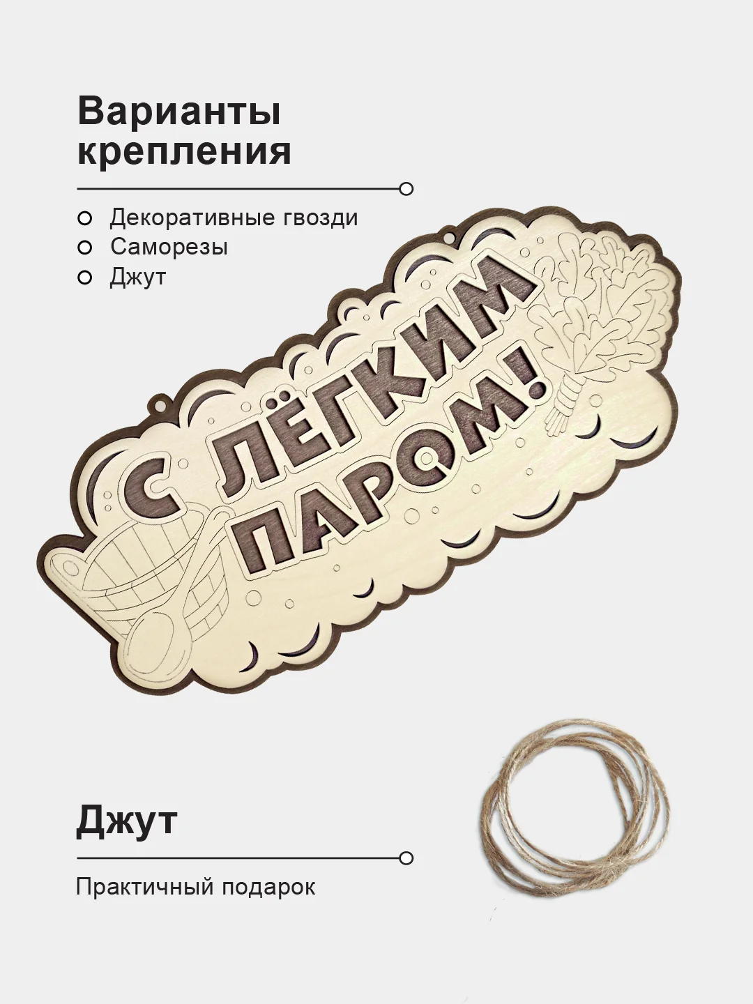 Табличка для бани "С легким паром" 34,5х18,6см