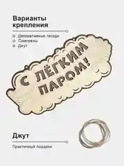 Табличка для бани "С легким паром" 34,5х18,6см