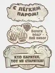 Табличка для бани "С легким паром" 34,5х18,6см