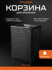 Корзина складная для хранения вещей и белья PURO Parma
