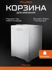 Корзина складная для хранения вещей и белья PURO Parma