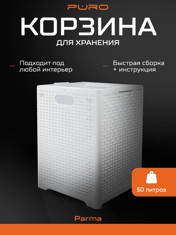 Корзина складная для хранения вещей и белья PURO Parma