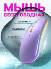 Фиолетовый мышь беспроводная / Мышка компьютерная с RGB подсветкой