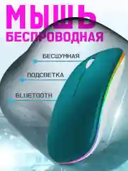 Тёмно-зелёный мышь беспроводная / Мышка компьютерная с RGB подсветкой