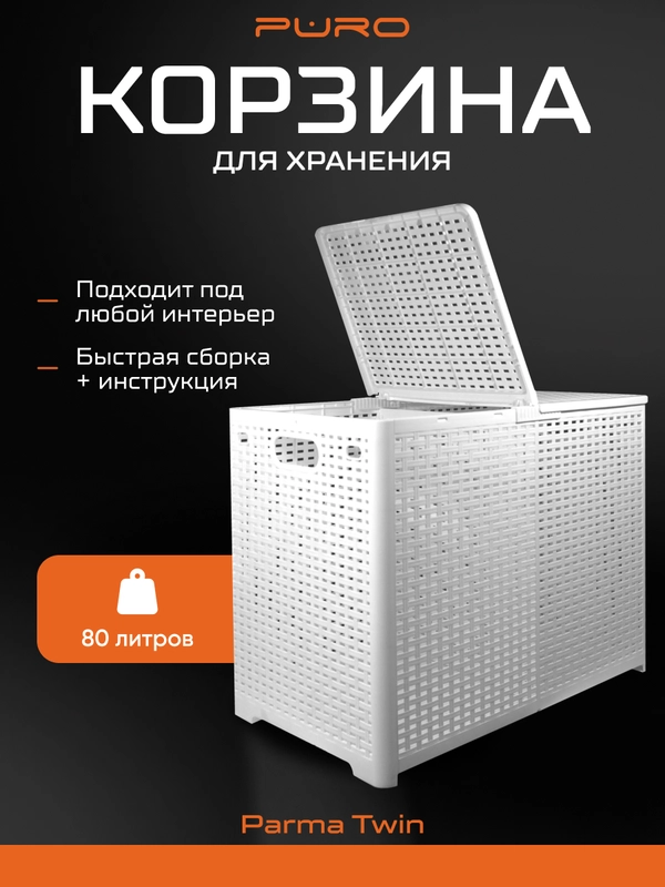 Корзина складная для хранения белья и вещей PURO PARMA TWIN
