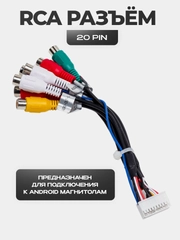 RCA разъем для магнитолы - 20 PIN