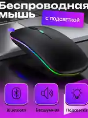 Черный мышь беспроводная / Мышка компьютерная с RGB подсветкой